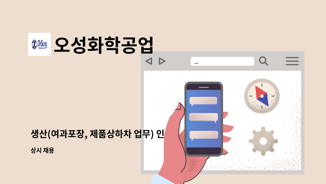 오성화학공업 - 생산(여과포장, 제품상하차 업무) 인원 채용 : 채용 메인 사진 (더팀스 제공)