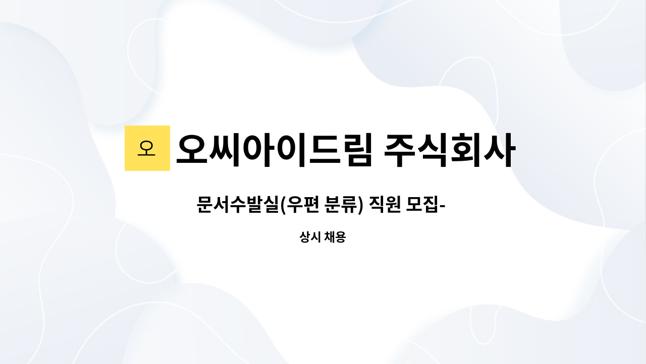 오씨아이드림 주식회사 - 문서수발실(우편 분류) 직원 모집- 복지카드소지자 모집 : 채용 메인 사진 (더팀스 제공)