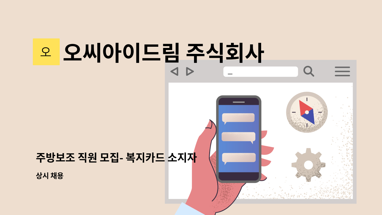 오씨아이드림 주식회사 - 주방보조 직원 모집- 복지카드 소지자 모집 : 채용 메인 사진 (더팀스 제공)