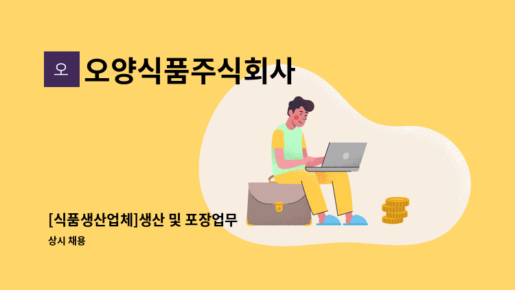 오양식품주식회사 - [식품생산업체]생산 및 포장업무 : 채용 메인 사진 (더팀스 제공)