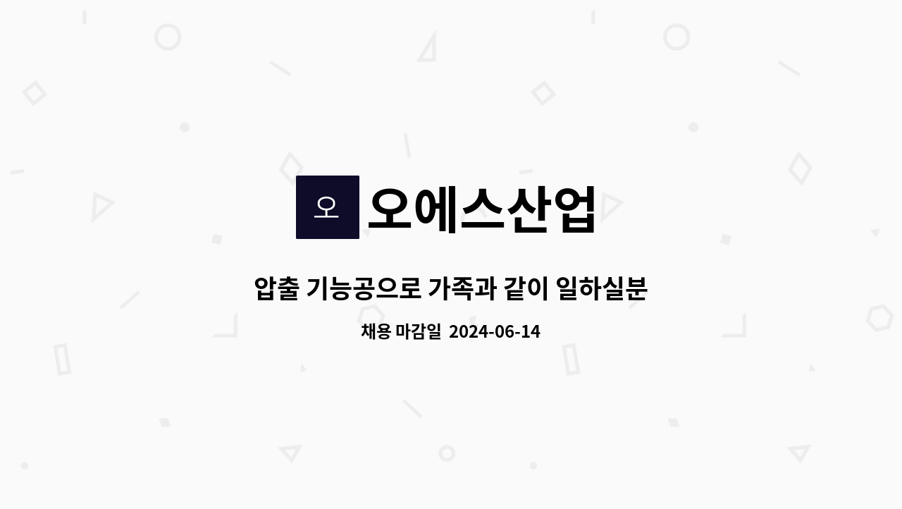 오에스산업 - 압출 기능공으로 가족과 같이 일하실분 찾습니다. : 채용 메인 사진 (더팀스 제공)