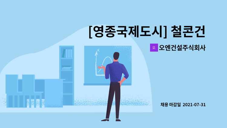 오엔건설주식회사 - [영종국제도시] 철콘건설현장  안전관리 및  공무보조 모집 : 채용 메인 사진 (더팀스 제공)