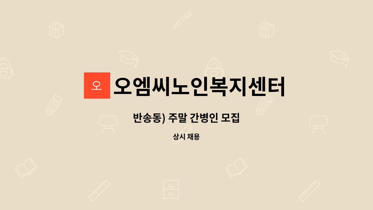 오엠씨노인복지센터 - 반송동) 주말 간병인 모집 : 채용 메인 사진 (더팀스 제공)