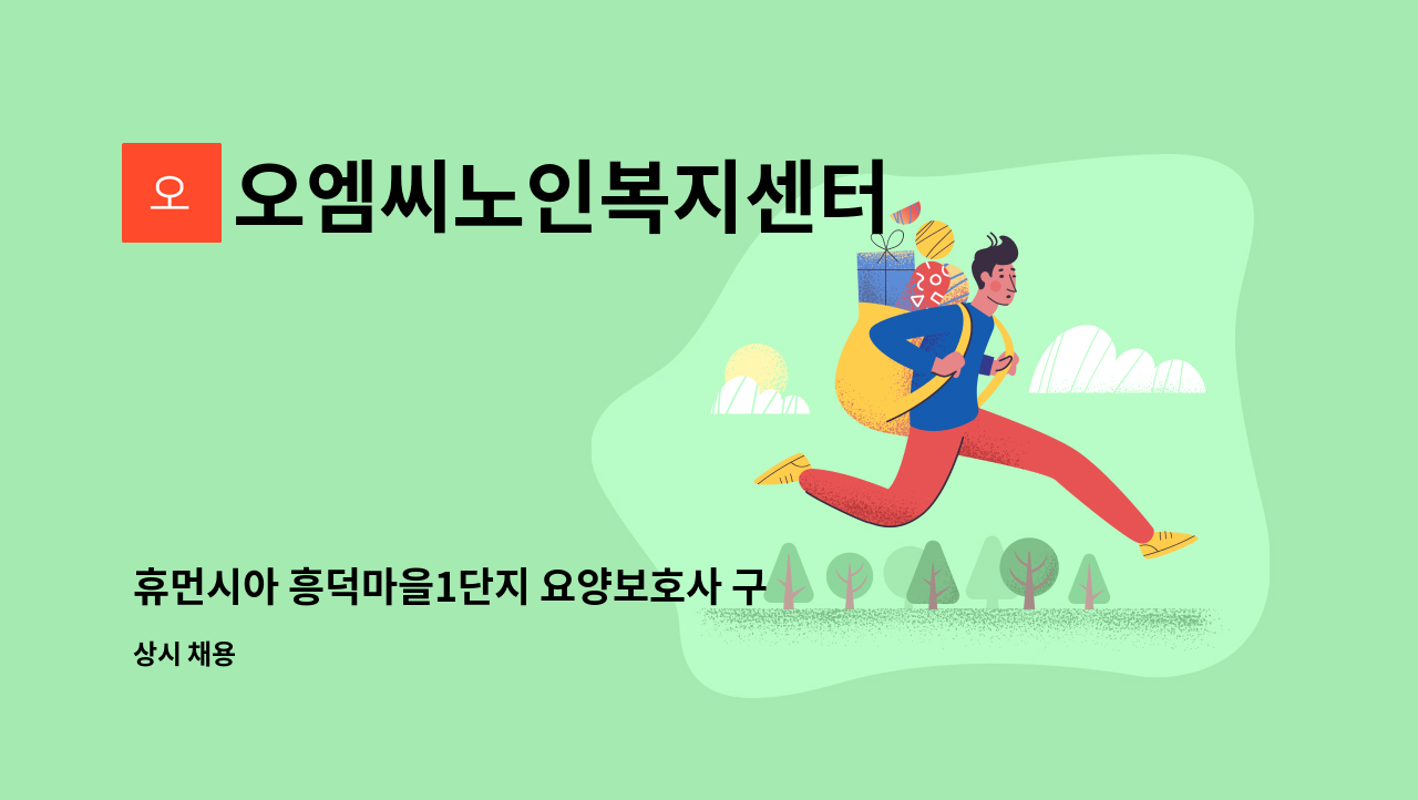 오엠씨노인복지센터 - 휴먼시아 흥덕마을1단지 요양보호사 구인 : 채용 메인 사진 (더팀스 제공)