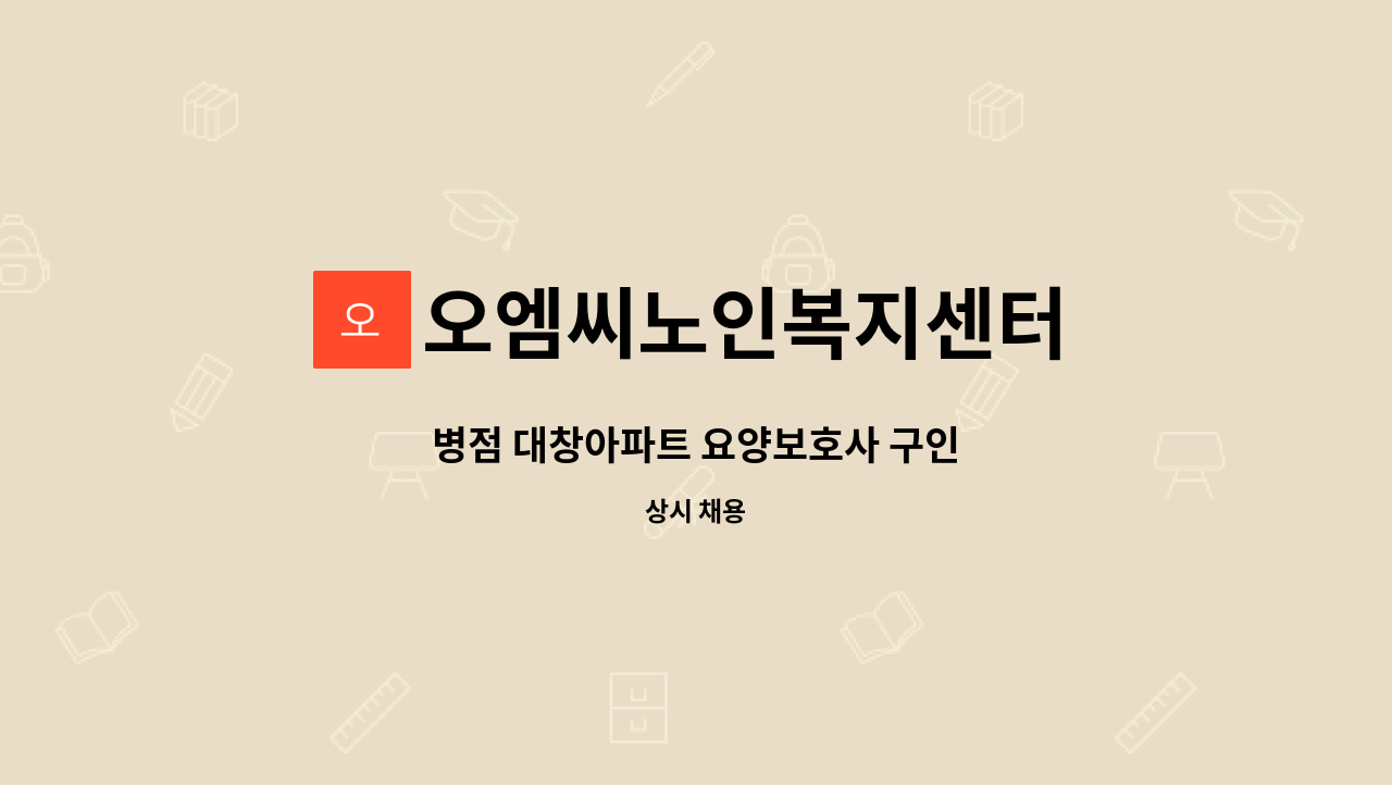 오엠씨노인복지센터 - 병점 대창아파트 요양보호사 구인 : 채용 메인 사진 (더팀스 제공)