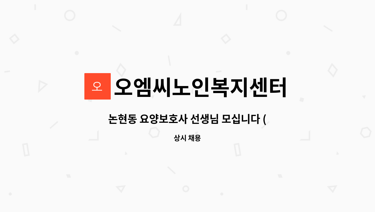 오엠씨노인복지센터 - 논현동 요양보호사 선생님 모십니다 (5등급) : 채용 메인 사진 (더팀스 제공)