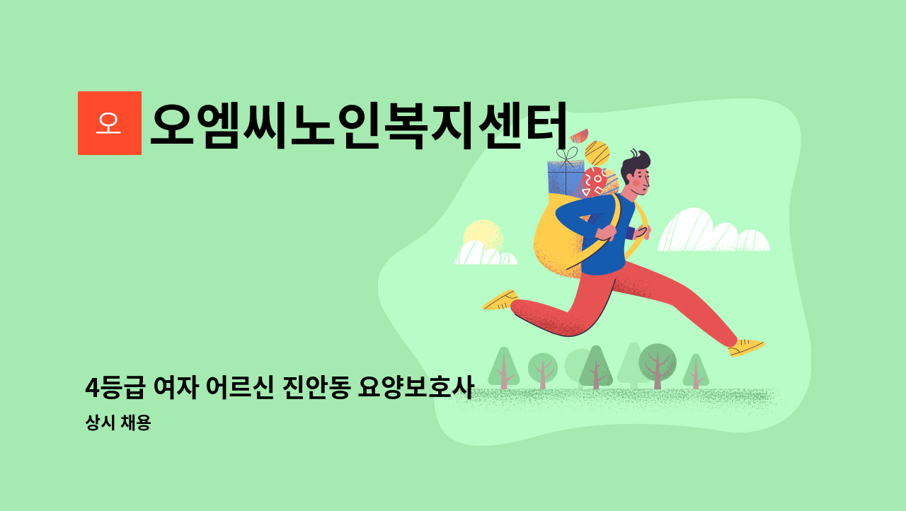 오엠씨노인복지센터 - 4등급 여자 어르신 진안동 요양보호사 모집 : 채용 메인 사진 (더팀스 제공)