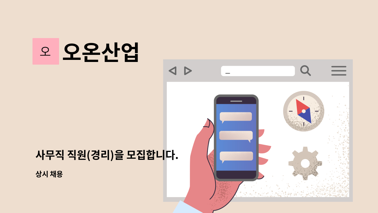 오온산업 - 사무직 직원(경리)을 모집합니다. : 채용 메인 사진 (더팀스 제공)