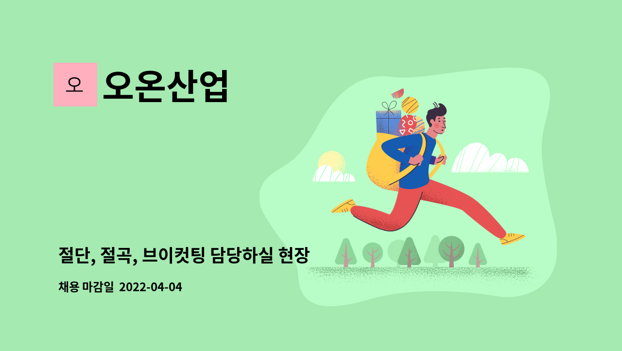 오온산업 - 절단, 절곡, 브이컷팅 담당하실 현장 근무자를 모집합니다. : 채용 메인 사진 (더팀스 제공)