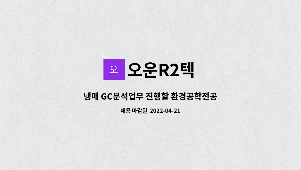 오운R2텍 - 냉매 GC분석업무 진행할 환경공학전공자 구인 : 채용 메인 사진 (더팀스 제공)