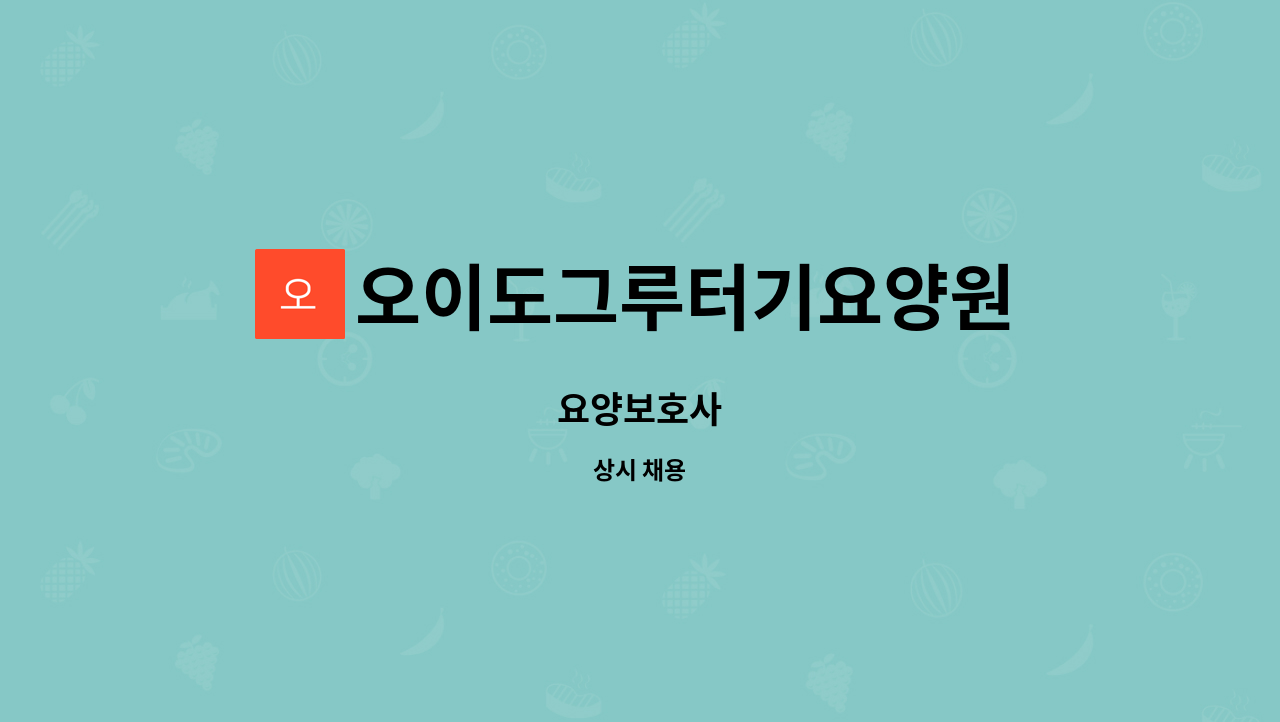 오이도그루터기요양원 - 요양보호사 : 채용 메인 사진 (더팀스 제공)