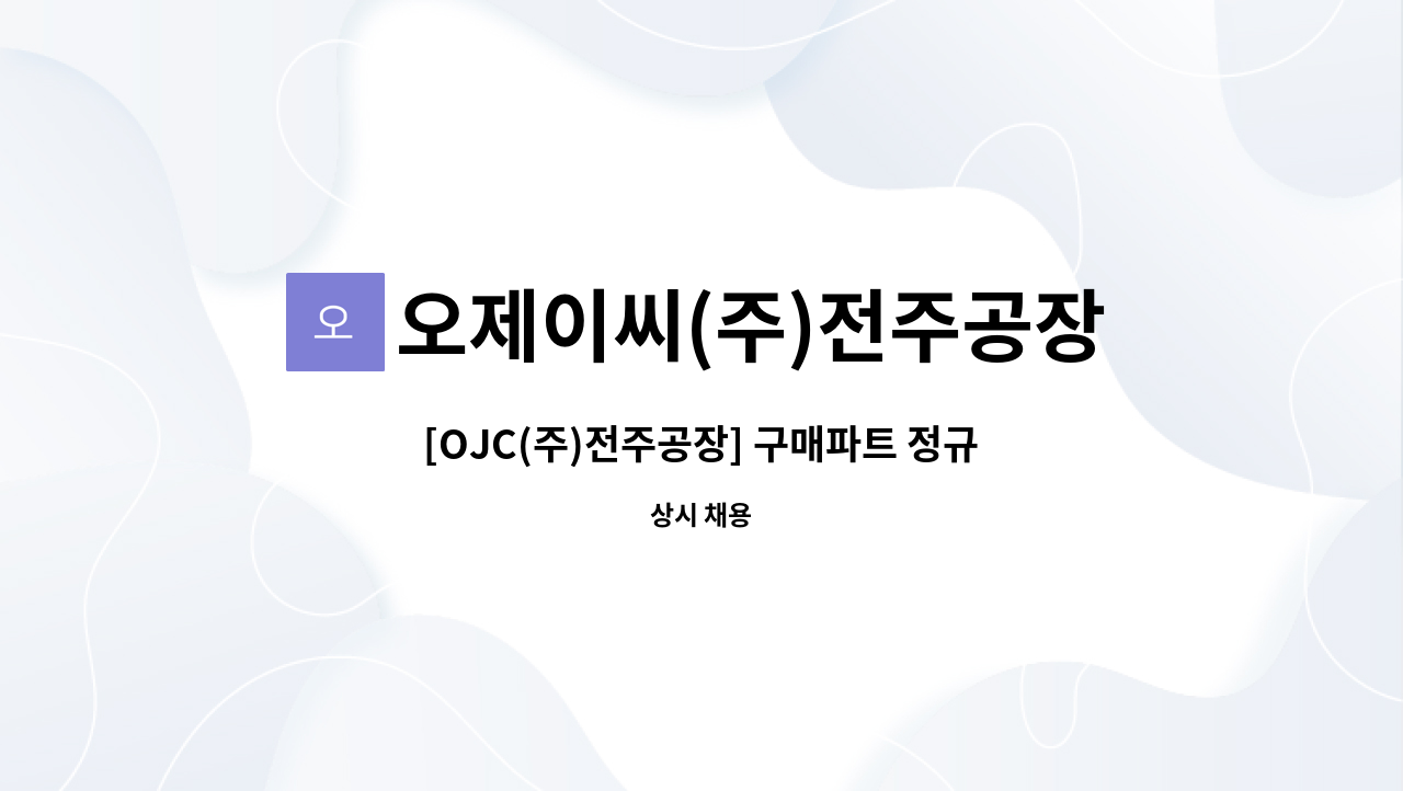 오제이씨(주)전주공장 - [OJC(주)전주공장] 구매파트 정규직 채용공고 : 채용 메인 사진 (더팀스 제공)