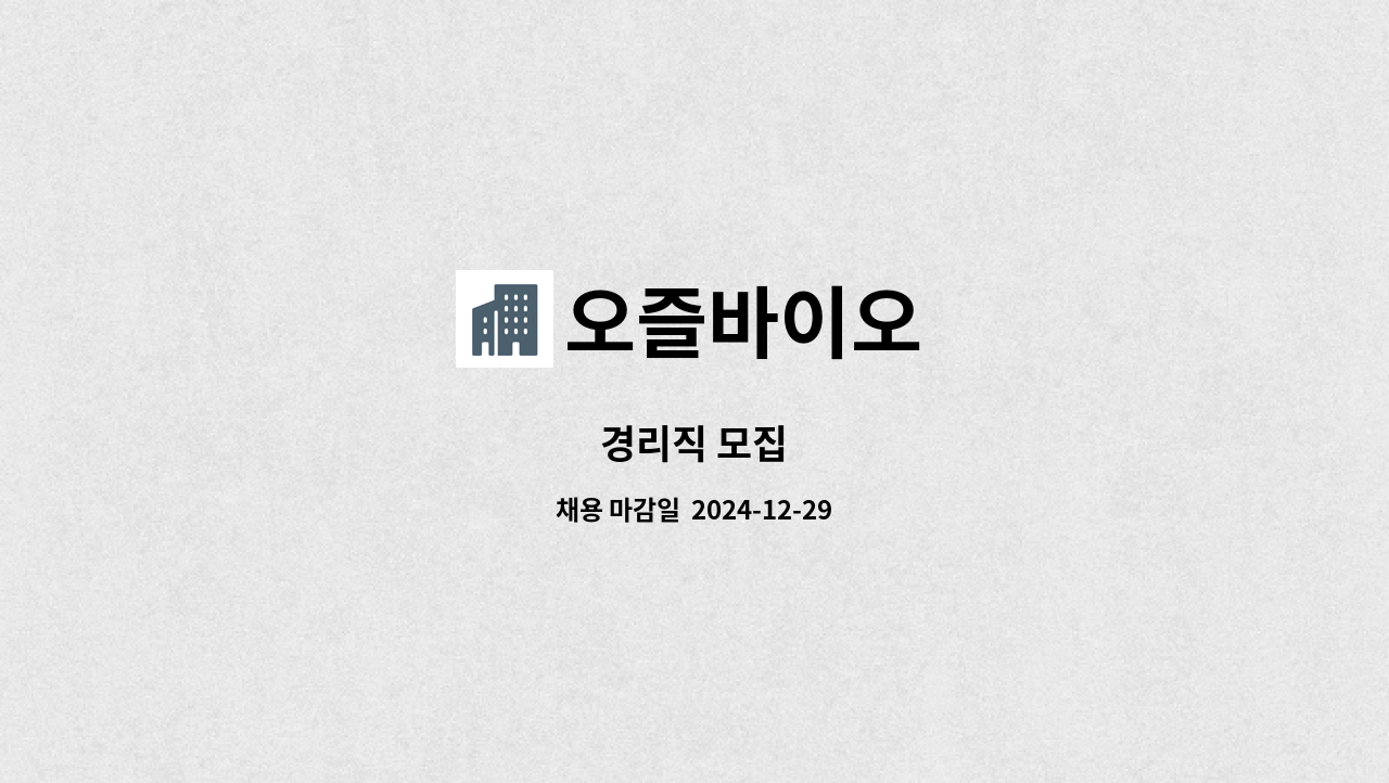 오즐바이오 - 경리직 모집 : 채용 메인 사진 (더팀스 제공)