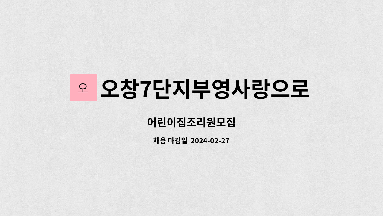 오창7단지부영사랑으로어린이집 - 어린이집조리원모집 : 채용 메인 사진 (더팀스 제공)