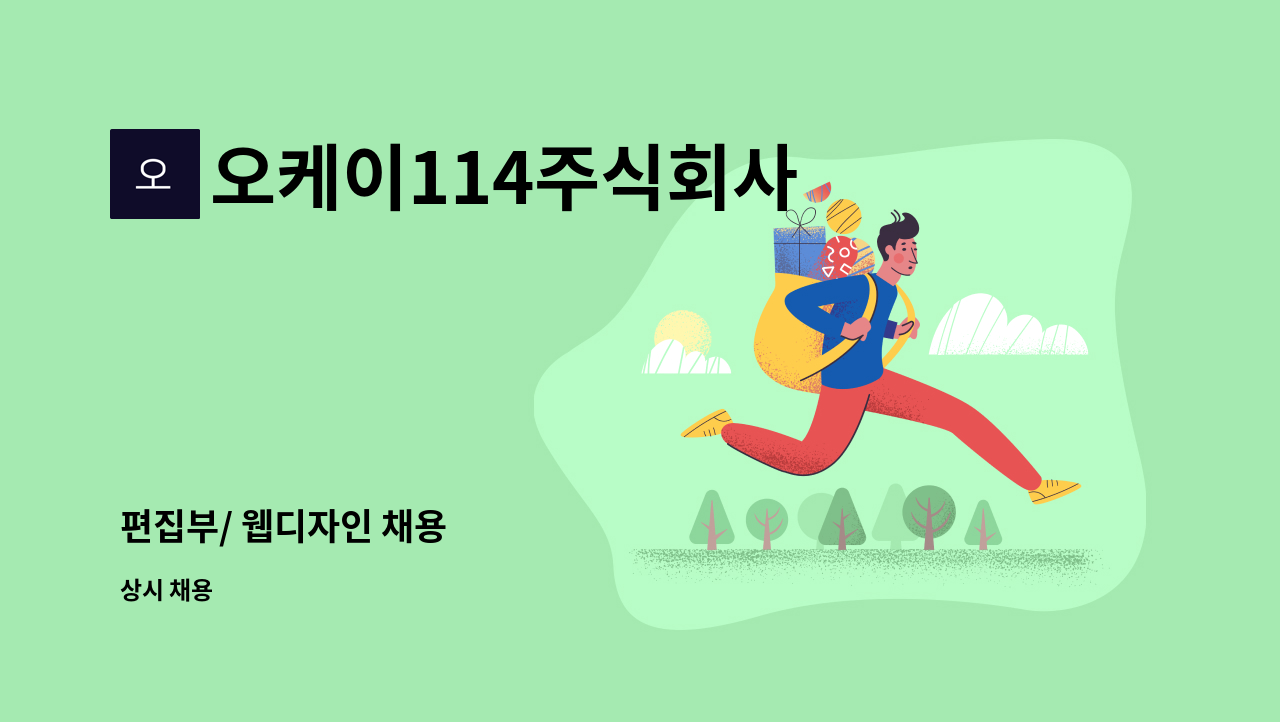 오케이114주식회사 - 편집부/ 웹디자인 채용 : 채용 메인 사진 (더팀스 제공)