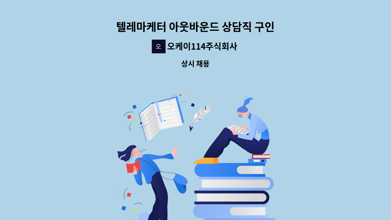 오케이114주식회사 - 텔레마케터 아웃바운드 상담직 구인 : 채용 메인 사진 (더팀스 제공)