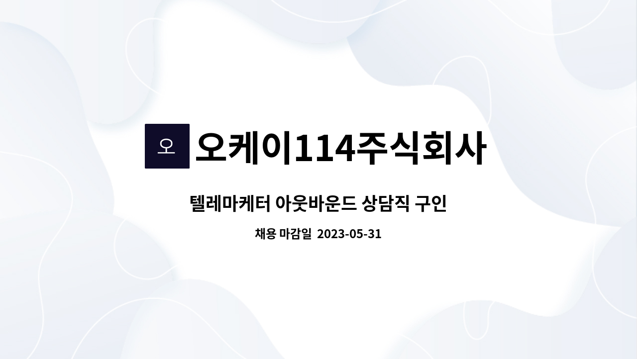 오케이114주식회사 - 텔레마케터 아웃바운드 상담직 구인 : 채용 메인 사진 (더팀스 제공)