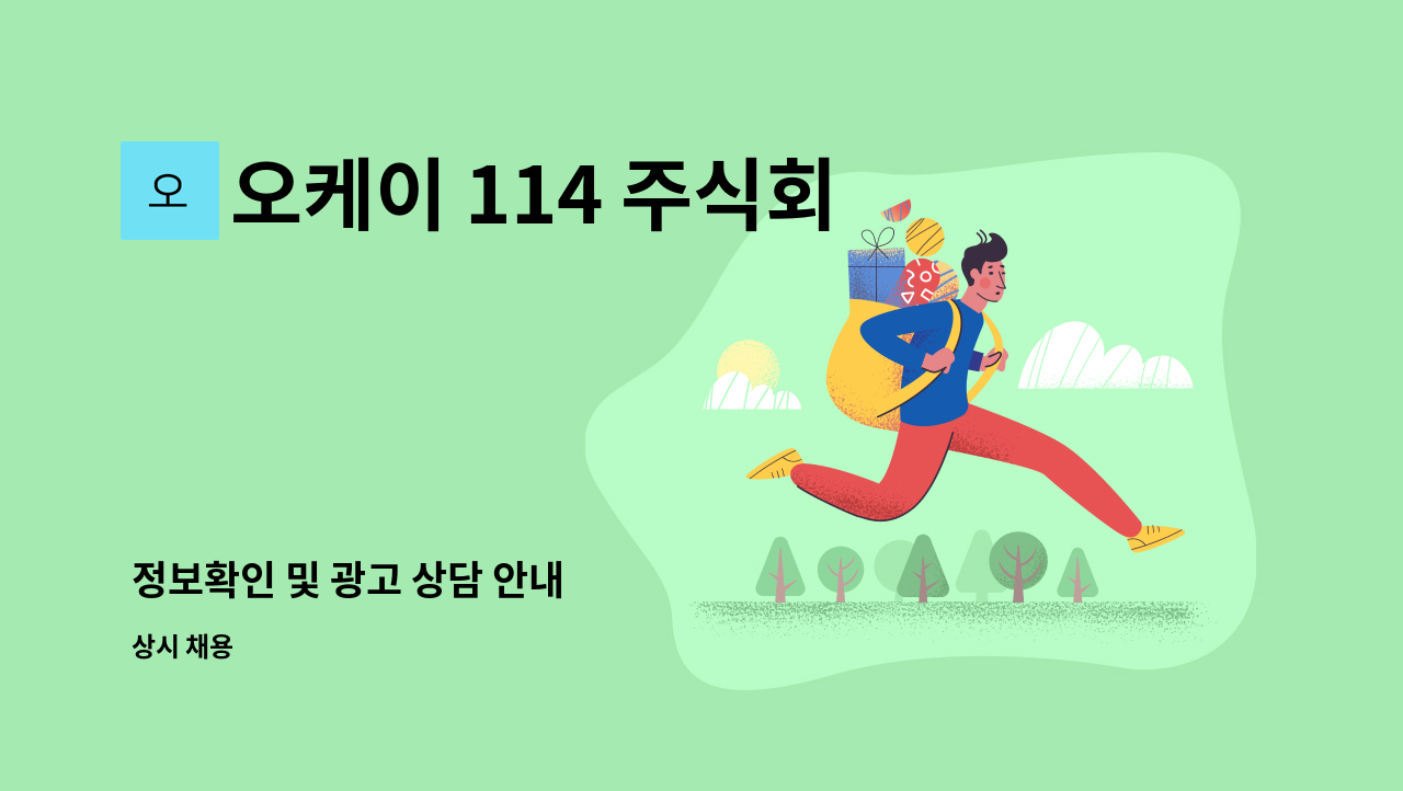 오케이 114 주식회사 - 정보확인 및 광고 상담 안내 : 채용 메인 사진 (더팀스 제공)