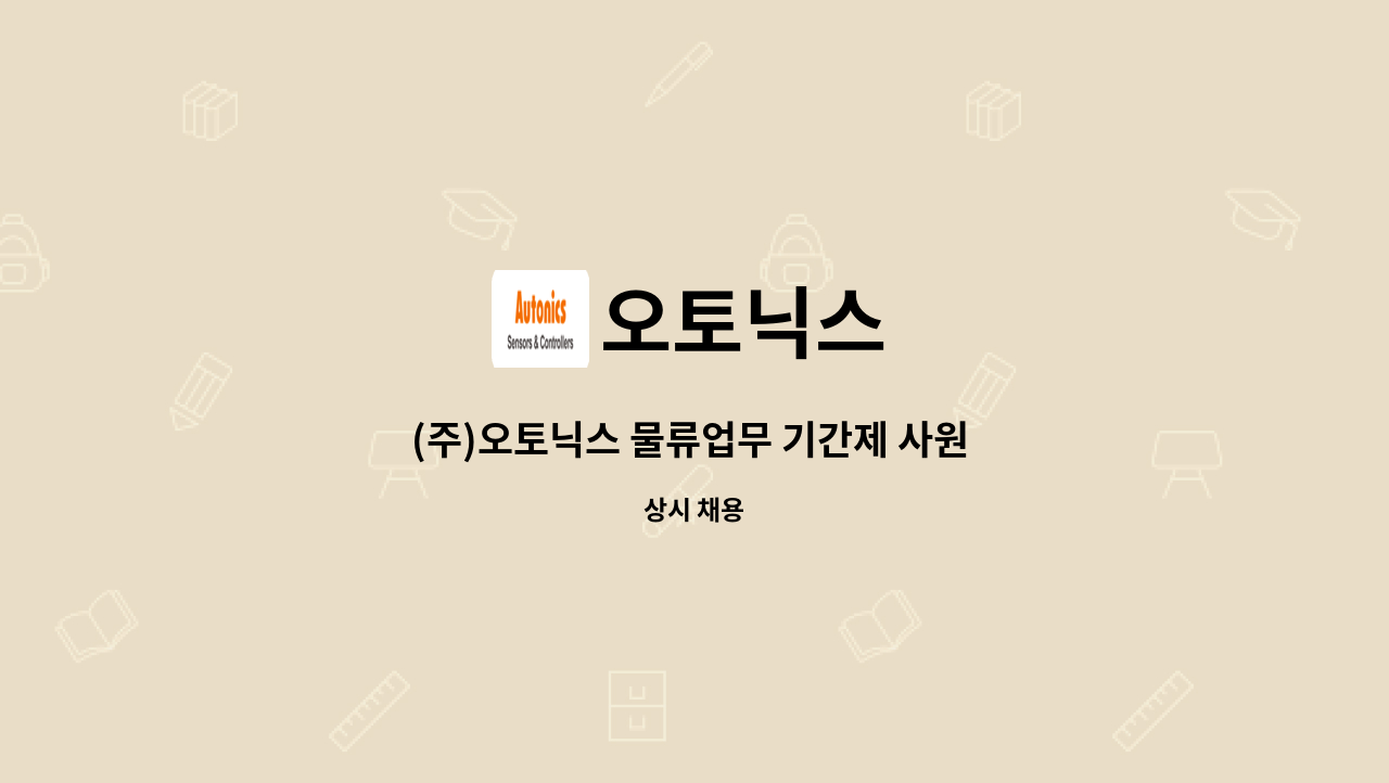 오토닉스 - (주)오토닉스 물류업무 기간제 사원 모집 : 채용 메인 사진 (더팀스 제공)