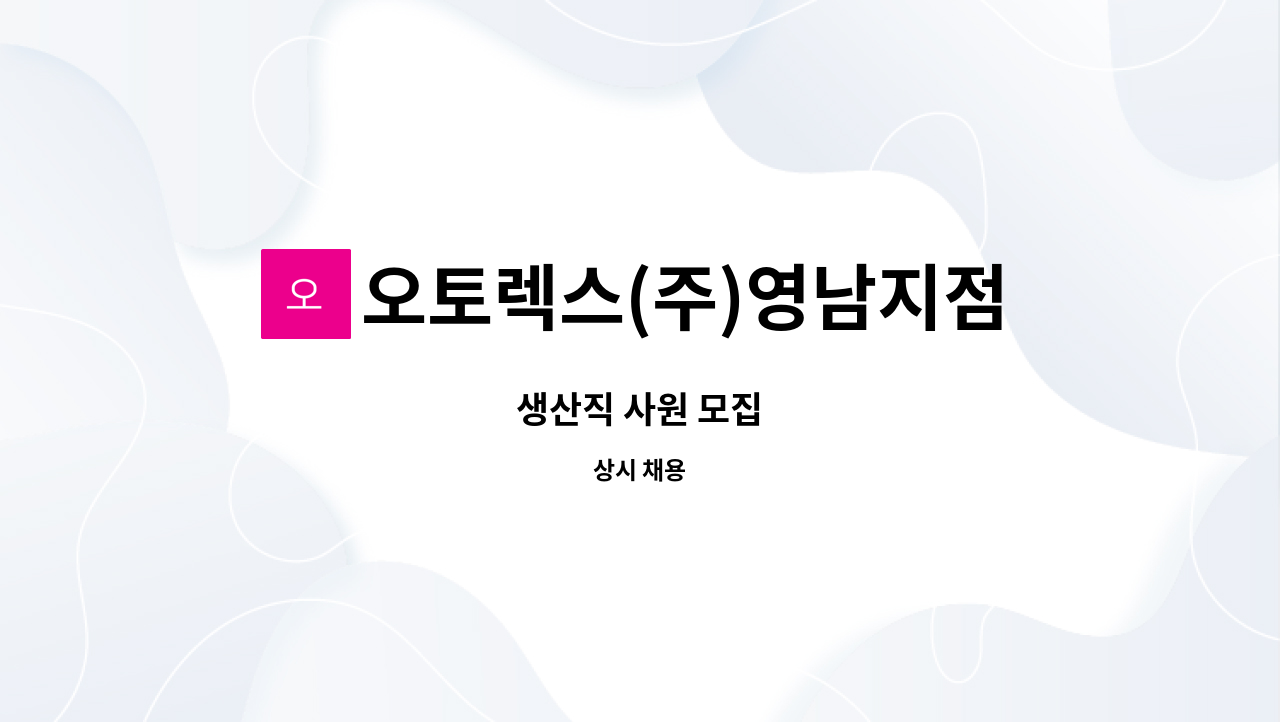 오토렉스(주)영남지점 - 생산직 사원 모집 : 채용 메인 사진 (더팀스 제공)