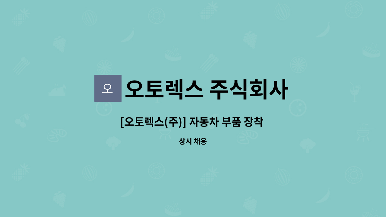 오토렉스 주식회사 - [오토렉스(주)] 자동차 부품 장착 사원 모집 : 채용 메인 사진 (더팀스 제공)