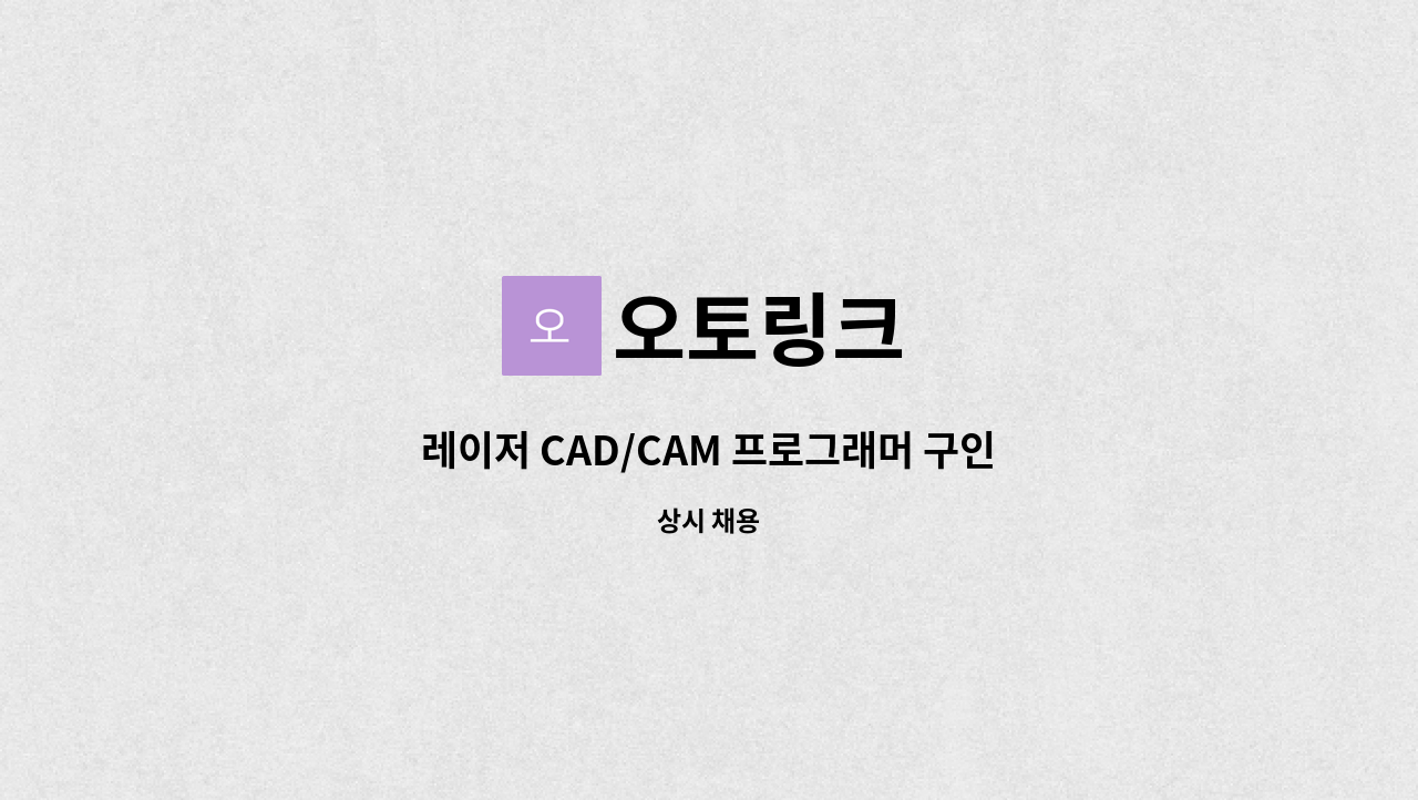 오토링크 - 레이저 CAD/CAM 프로그래머 구인(파이프레이저,판재레이저) : 채용 메인 사진 (더팀스 제공)