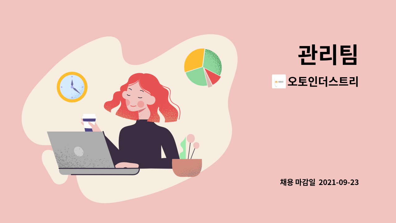 오토인더스트리 - 관리팀 : 채용 메인 사진 (더팀스 제공)