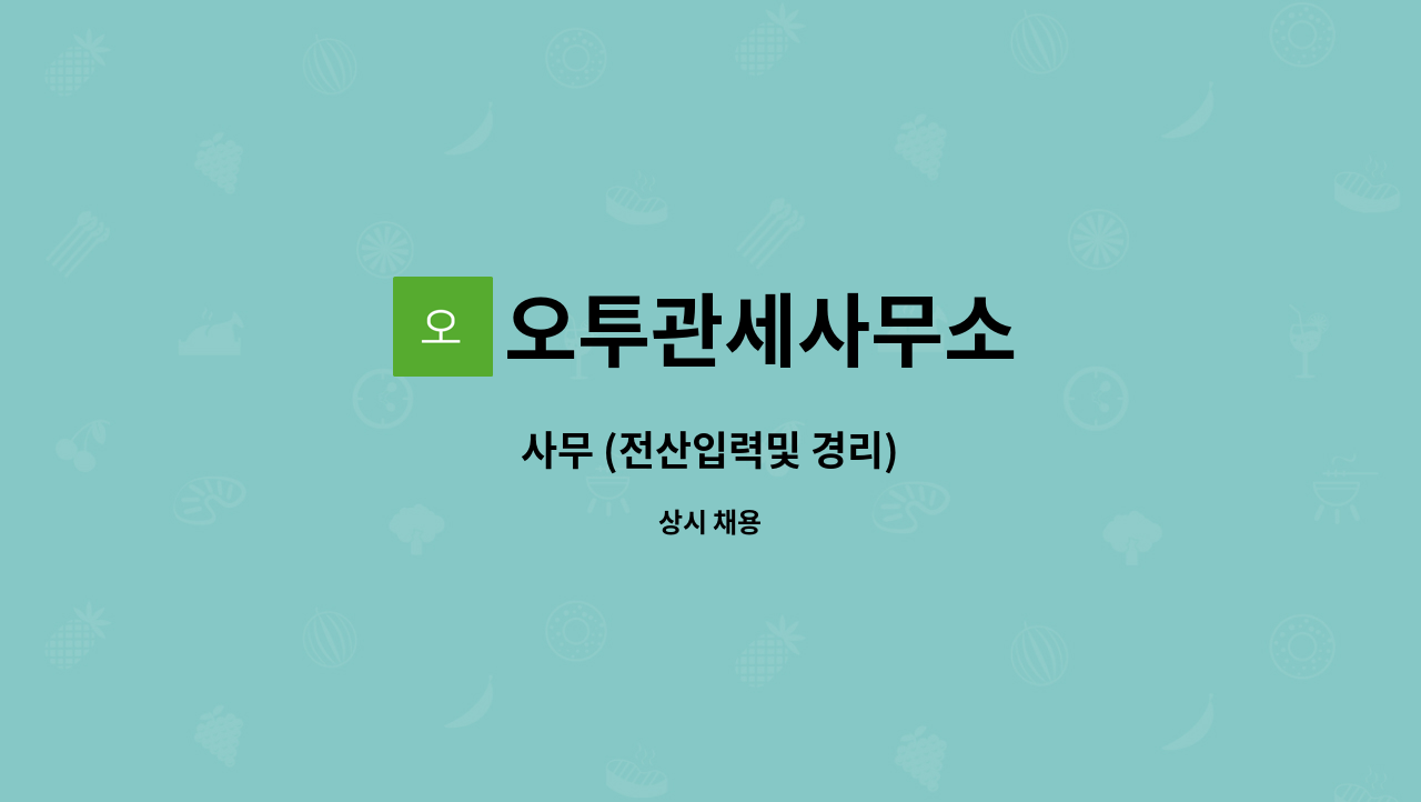 오투관세사무소 - 사무 (전산입력및 경리) : 채용 메인 사진 (더팀스 제공)