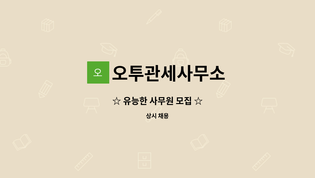 오투관세사무소 - ☆ 유능한 사무원 모집 ☆ : 채용 메인 사진 (더팀스 제공)