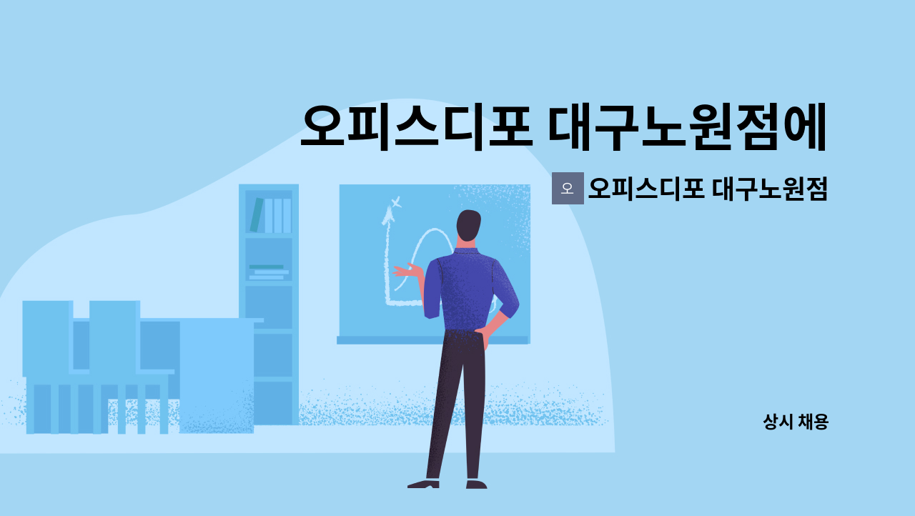 오피스디포 대구노원점 - 오피스디포 대구노원점에서 매장관리및 배송하실분 모십니다 : 채용 메인 사진 (더팀스 제공)