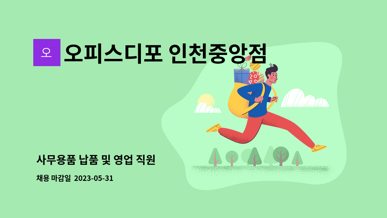 오피스디포 인천중앙점 - 사무용품 납품 및 영업 직원 : 채용 메인 사진 (더팀스 제공)