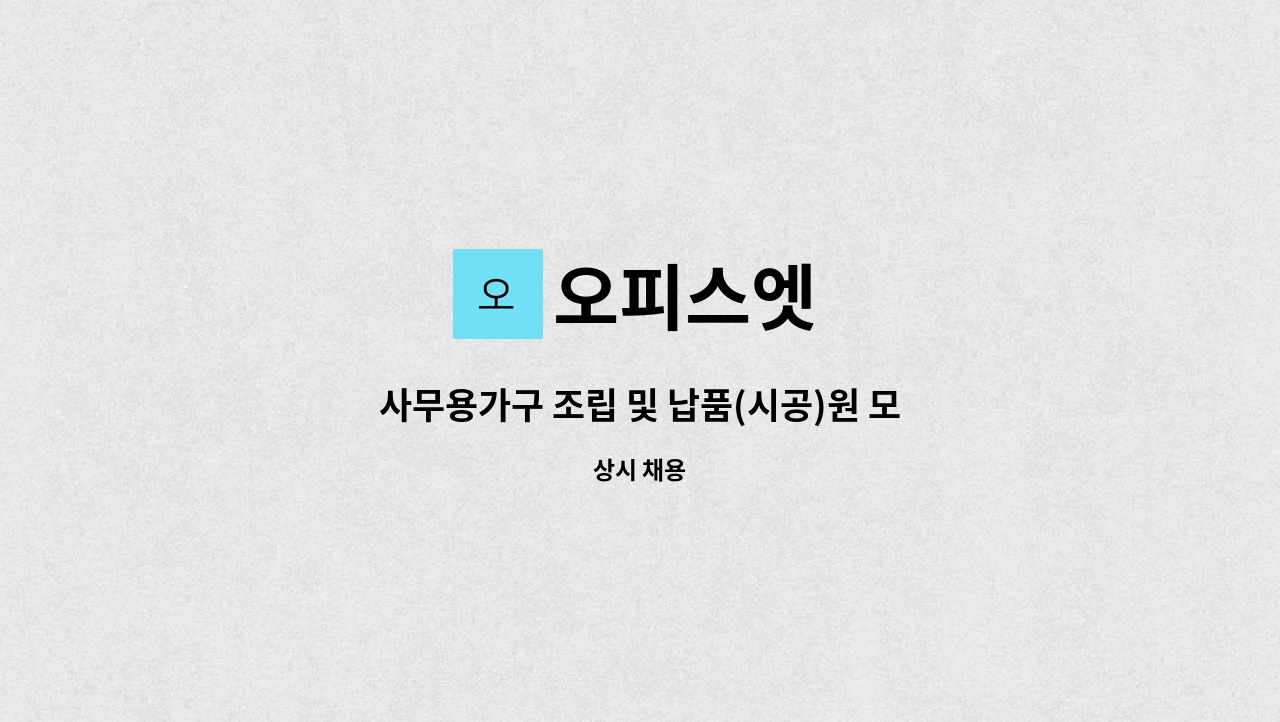 오피스엣 - 사무용가구 조립 및 납품(시공)원 모집 : 채용 메인 사진 (더팀스 제공)