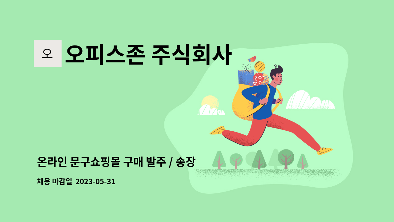 오피스존 주식회사 - 온라인 문구쇼핑몰 구매 발주 / 송장출력 사무보조원 모집 : 채용 메인 사진 (더팀스 제공)