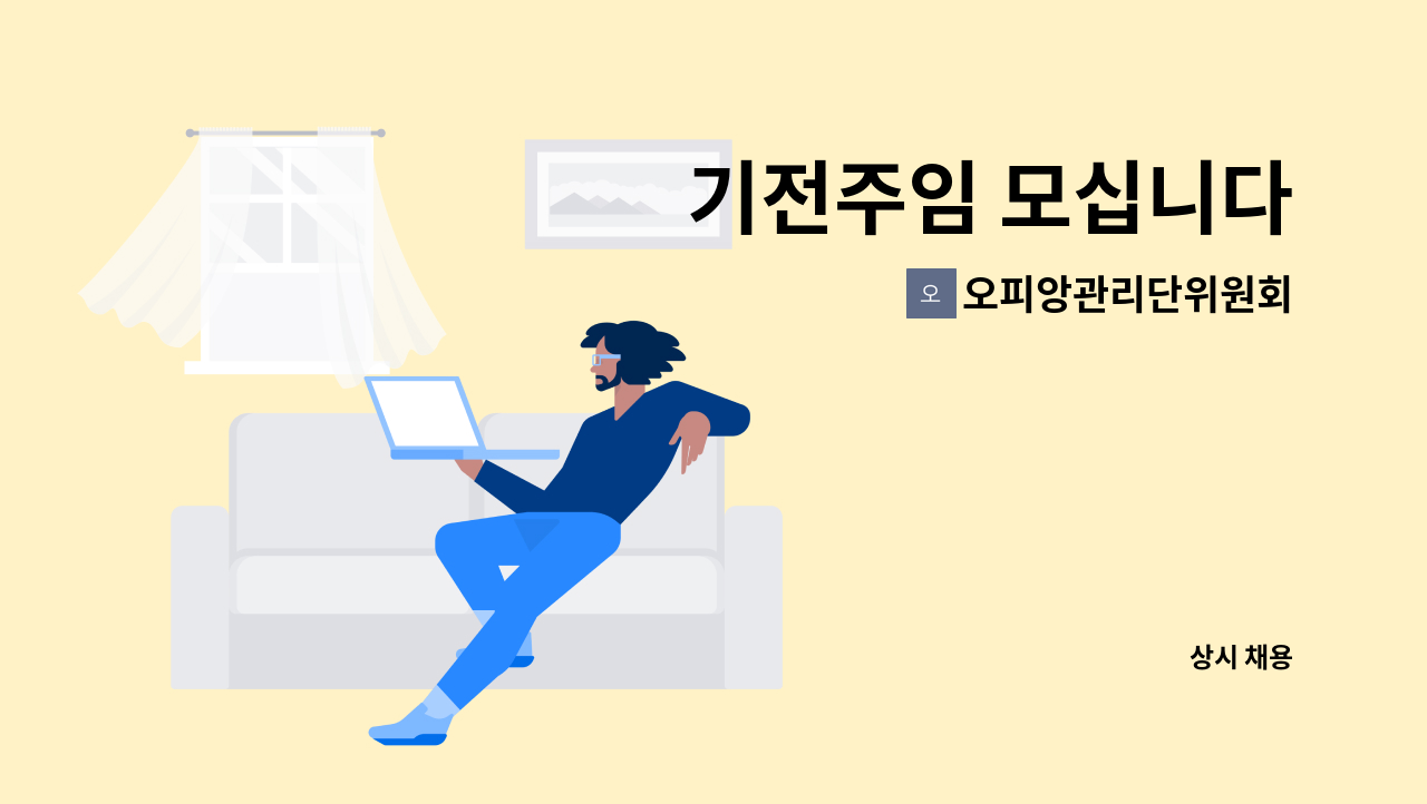 오피앙관리단위원회 - 기전주임 모십니다 : 채용 메인 사진 (더팀스 제공)