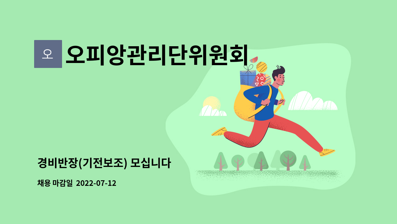 오피앙관리단위원회 - 경비반장(기전보조) 모십니다 : 채용 메인 사진 (더팀스 제공)