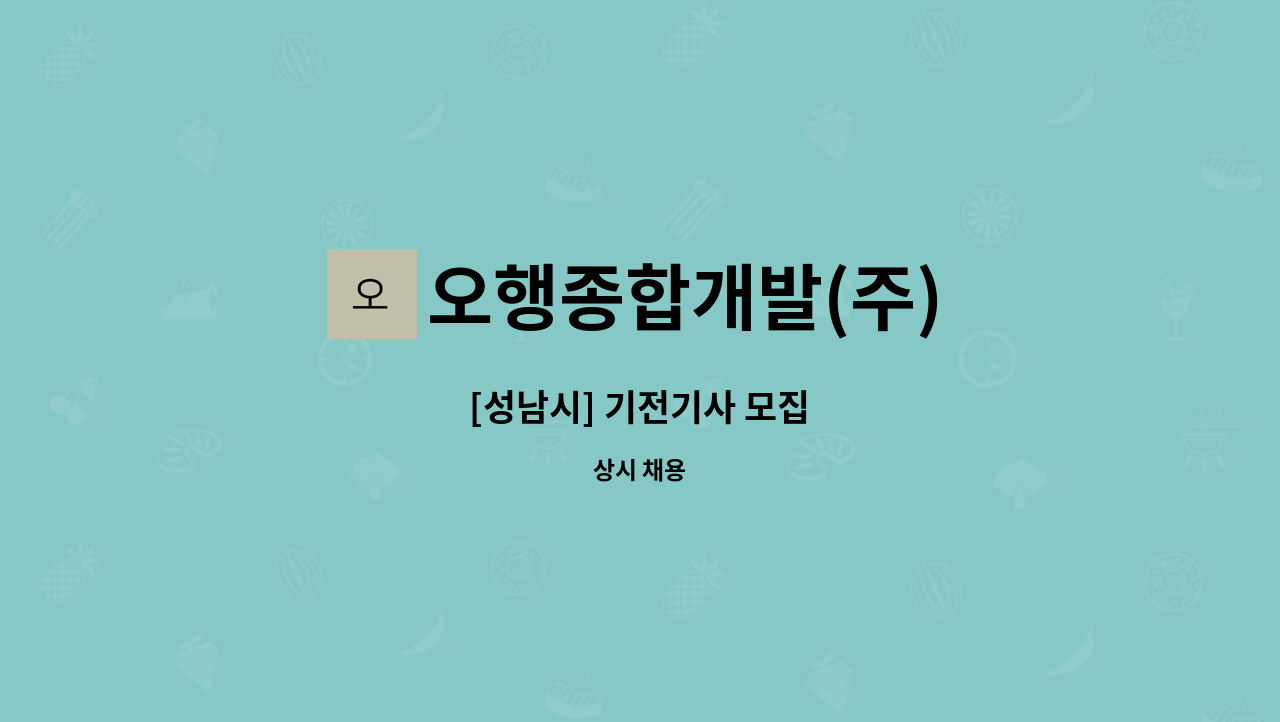 오행종합개발(주) - [성남시] 기전기사 모집 : 채용 메인 사진 (더팀스 제공)