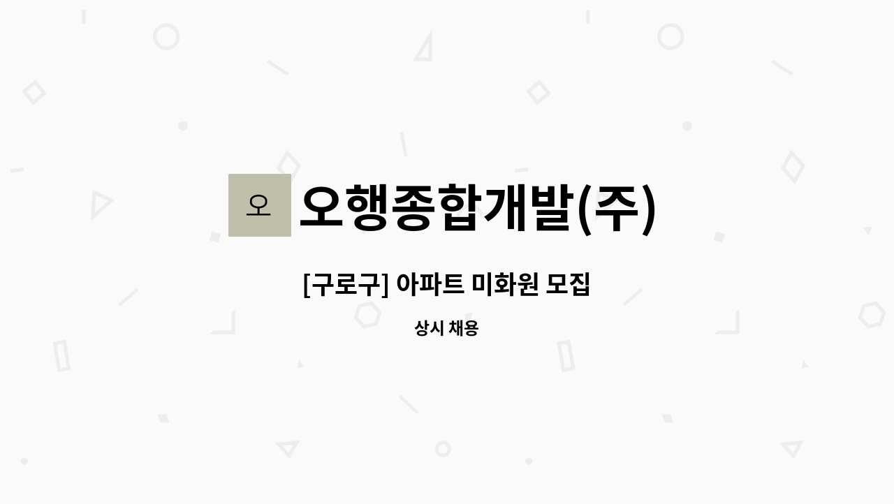 오행종합개발(주) - [구로구] 아파트 미화원 모집 : 채용 메인 사진 (더팀스 제공)