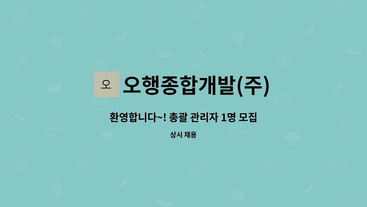 오행종합개발(주) - 환영합니다~! 총괄 관리자 1명 모집합니다 : 채용 메인 사진 (더팀스 제공)