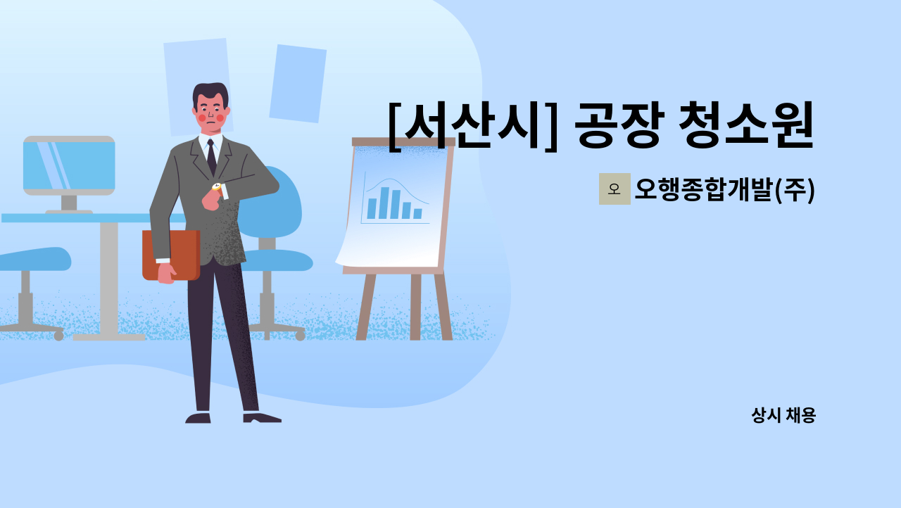 오행종합개발(주) - [서산시] 공장 청소원 모집 (주5일근무) : 채용 메인 사진 (더팀스 제공)