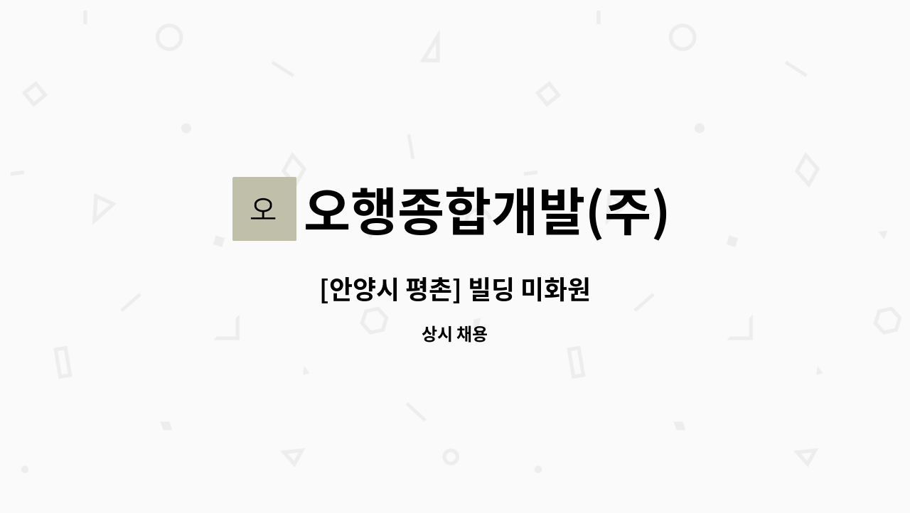 오행종합개발(주) - [안양시 평촌] 빌딩 미화원 : 채용 메인 사진 (더팀스 제공)