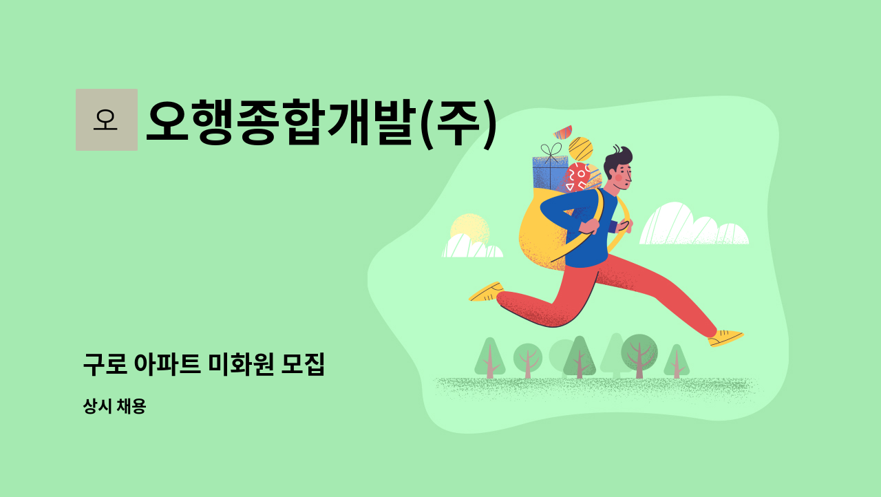 오행종합개발(주) - 구로 아파트 미화원 모집 : 채용 메인 사진 (더팀스 제공)