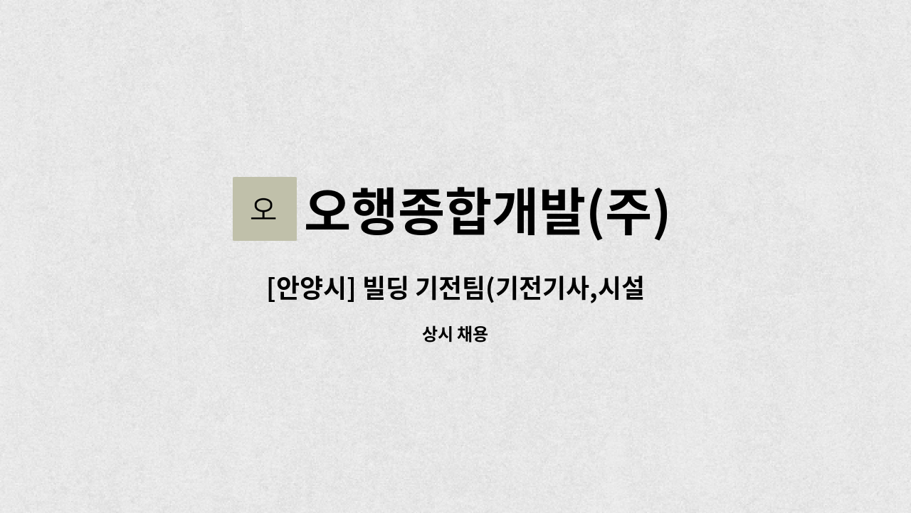 오행종합개발(주) - [안양시] 빌딩 기전팀(기전기사,시설기사) 직원 모집 : 채용 메인 사진 (더팀스 제공)