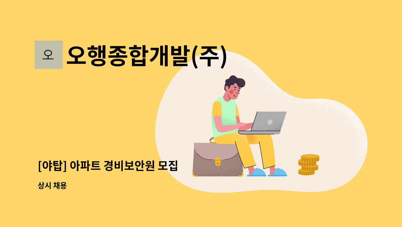 오행종합개발(주) - [야탑] 아파트 경비보안원 모집 : 채용 메인 사진 (더팀스 제공)