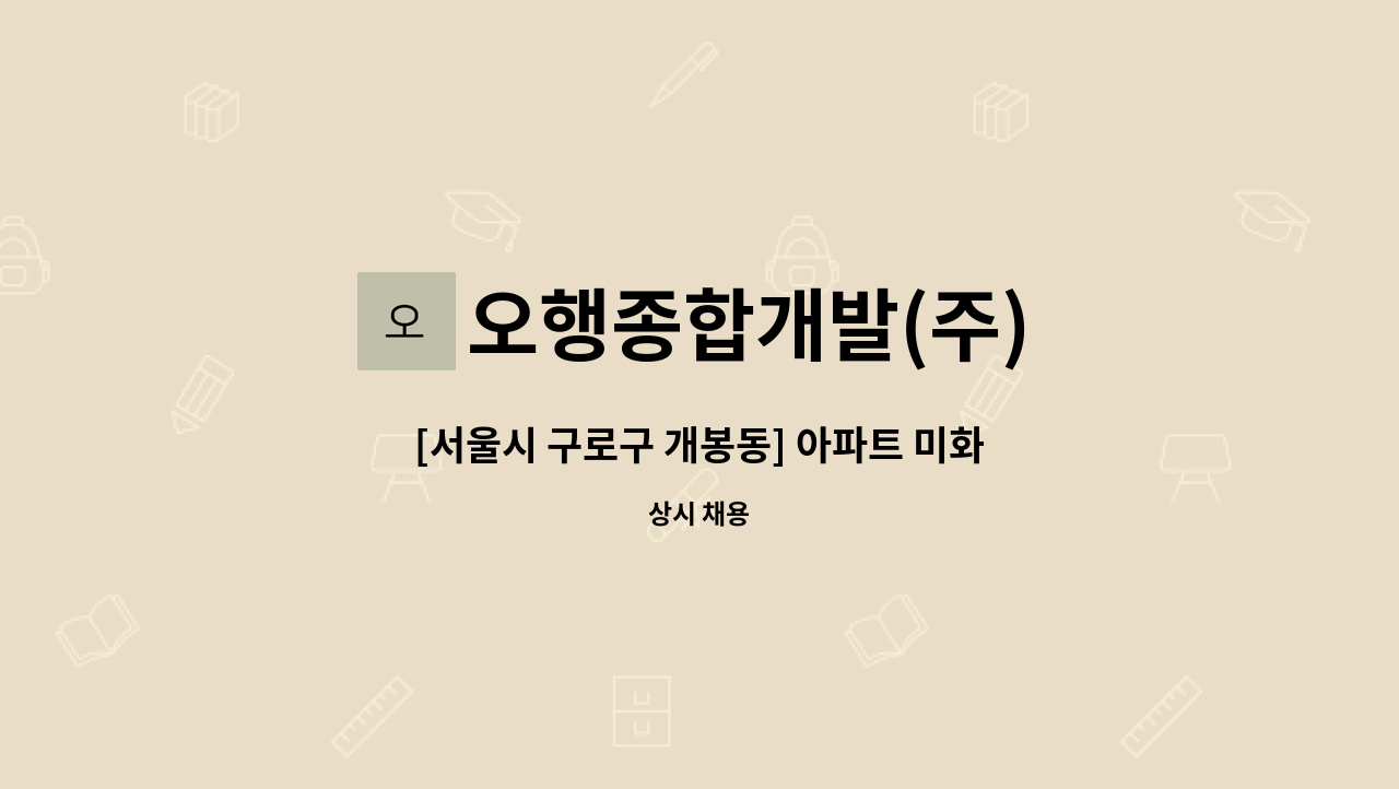 오행종합개발(주) - [서울시 구로구 개봉동] 아파트 미화원 직원 모집 ^^* : 채용 메인 사진 (더팀스 제공)