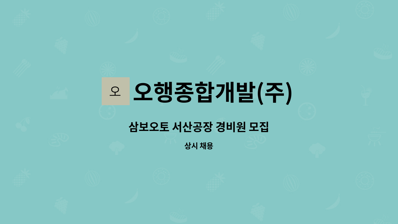 오행종합개발(주) - 삼보오토 서산공장 경비원 모집 : 채용 메인 사진 (더팀스 제공)