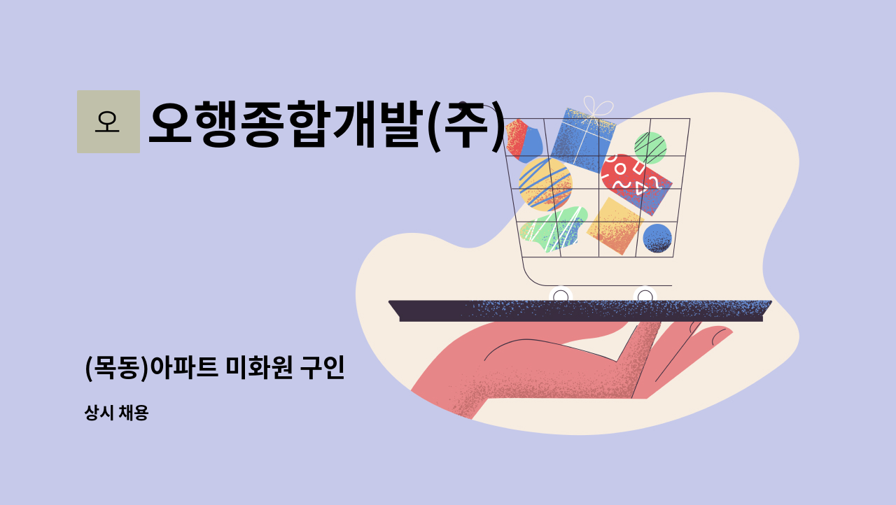 오행종합개발(주) - (목동)아파트 미화원 구인 : 채용 메인 사진 (더팀스 제공)