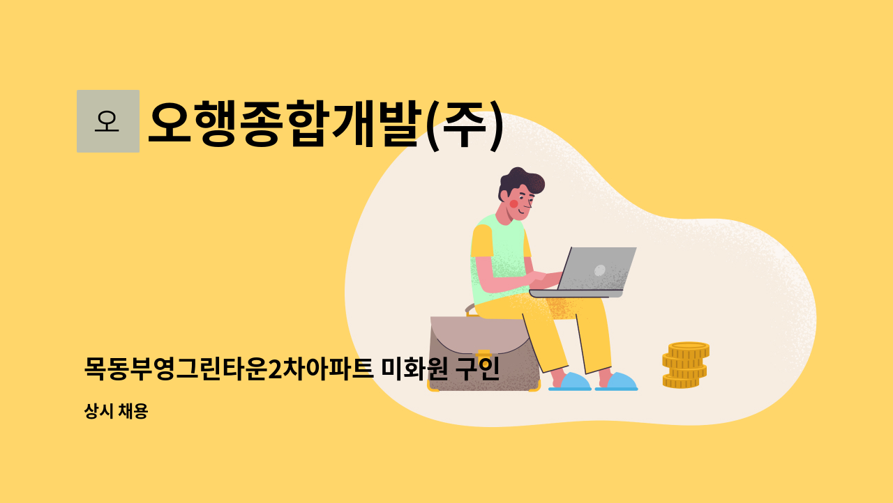 오행종합개발(주) - 목동부영그린타운2차아파트 미화원 구인 : 채용 메인 사진 (더팀스 제공)