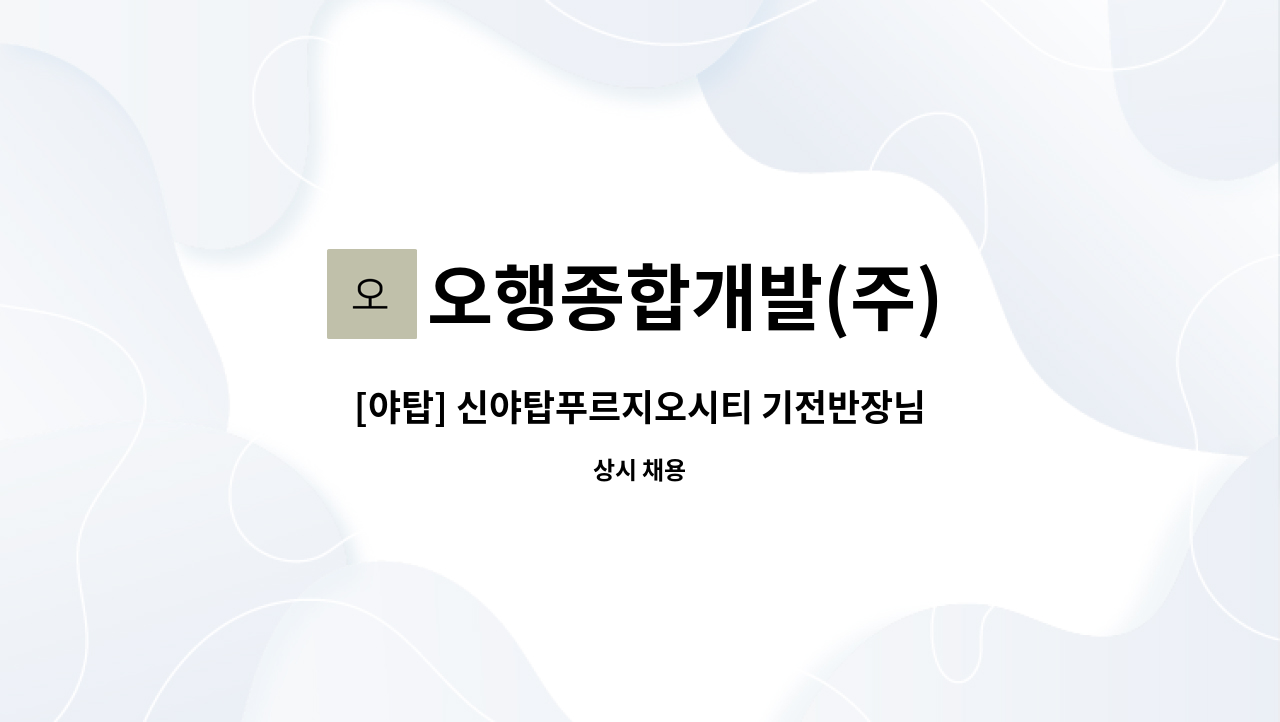 오행종합개발(주) - [야탑] 신야탑푸르지오시티 기전반장님 모집 : 채용 메인 사진 (더팀스 제공)