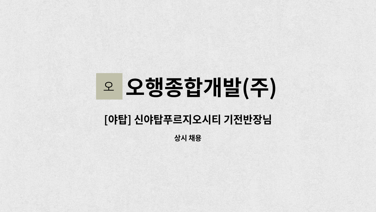 오행종합개발(주) - [야탑] 신야탑푸르지오시티 기전반장님 모집 : 채용 메인 사진 (더팀스 제공)