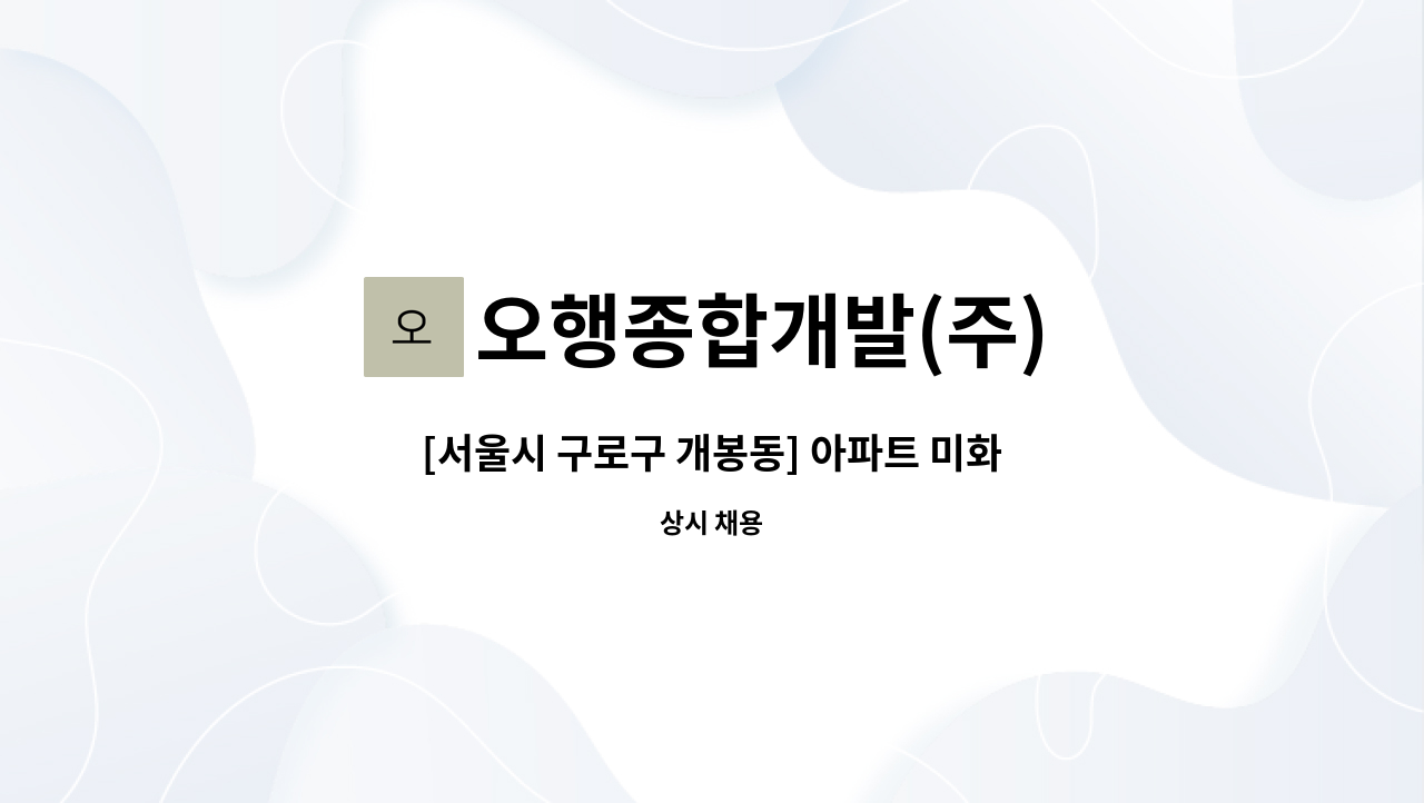 오행종합개발(주) - [서울시 구로구 개봉동] 아파트 미화원 직원 모집 : 채용 메인 사진 (더팀스 제공)